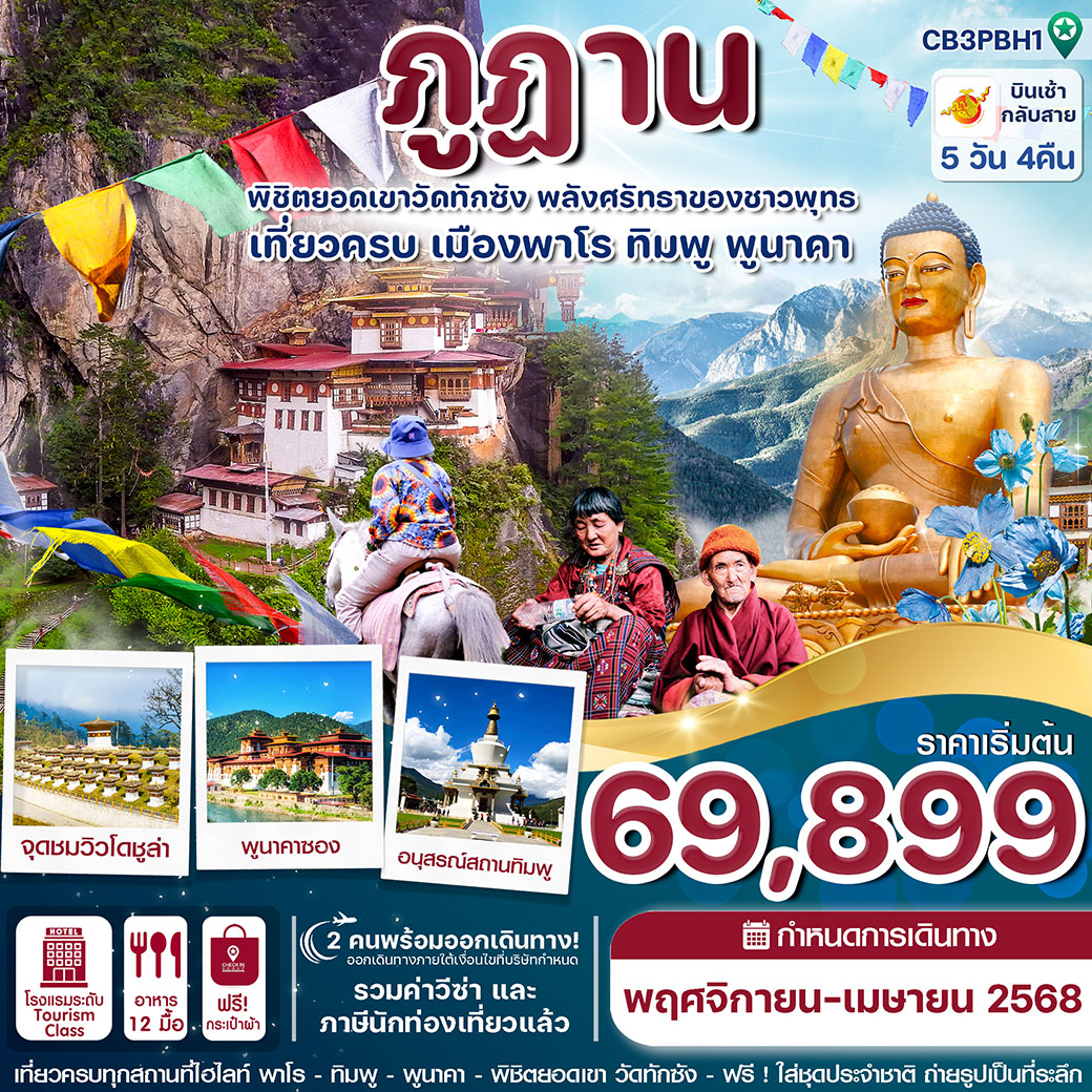 ทัวร์ภูฎาน พาโร-ทิมพู-พูนาคา-วัดทักซัง 5 วัน 4 คืน  (B3)