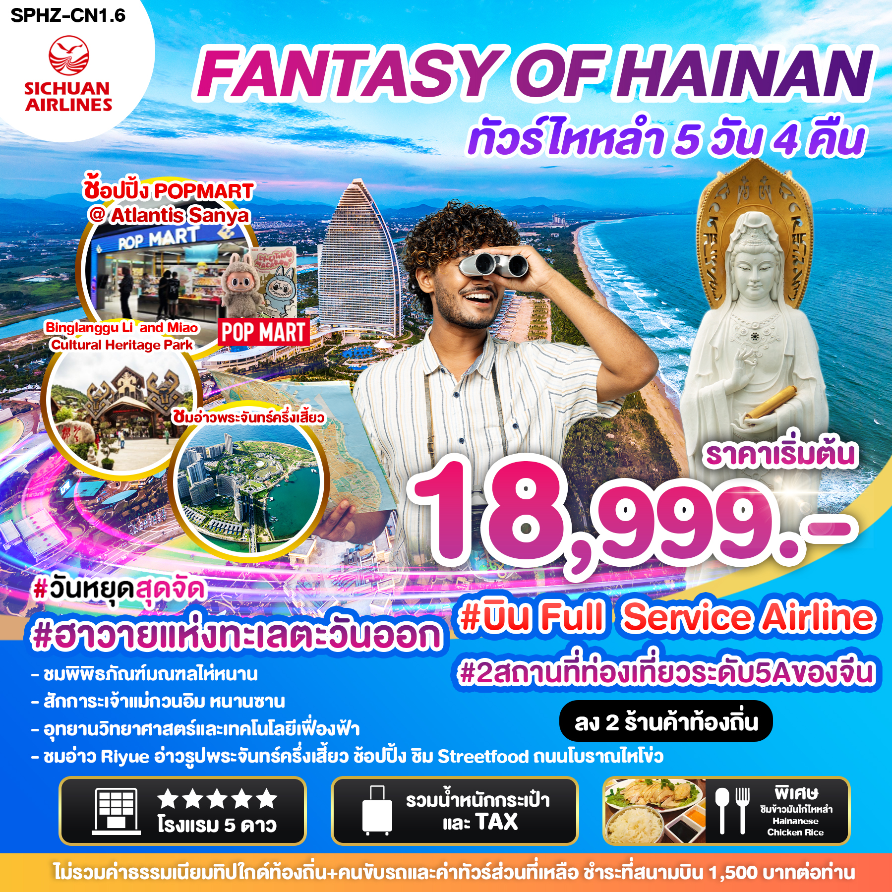 ทัวร์จีน ไหหลำ FANTASY OF HAINAN 5วัน 4คืน (3U)