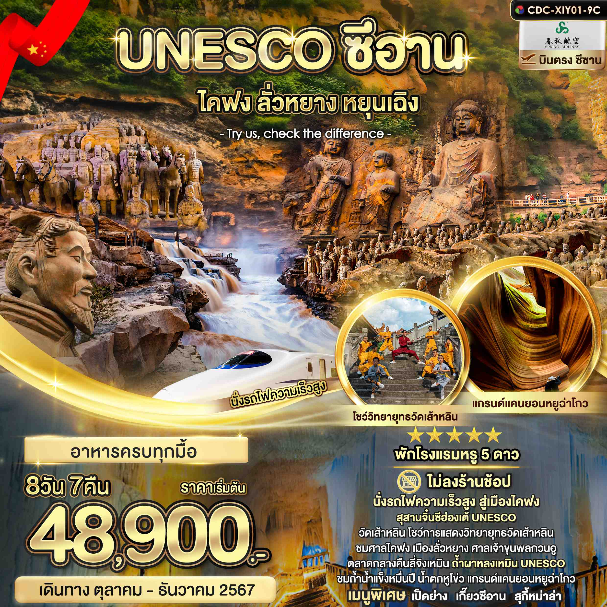 ทัวร์จีน Unesco Xian ซีอาน ไคฟง ลั่วหยาง หยุนเฉิง 8วัน 7คืน (9C)