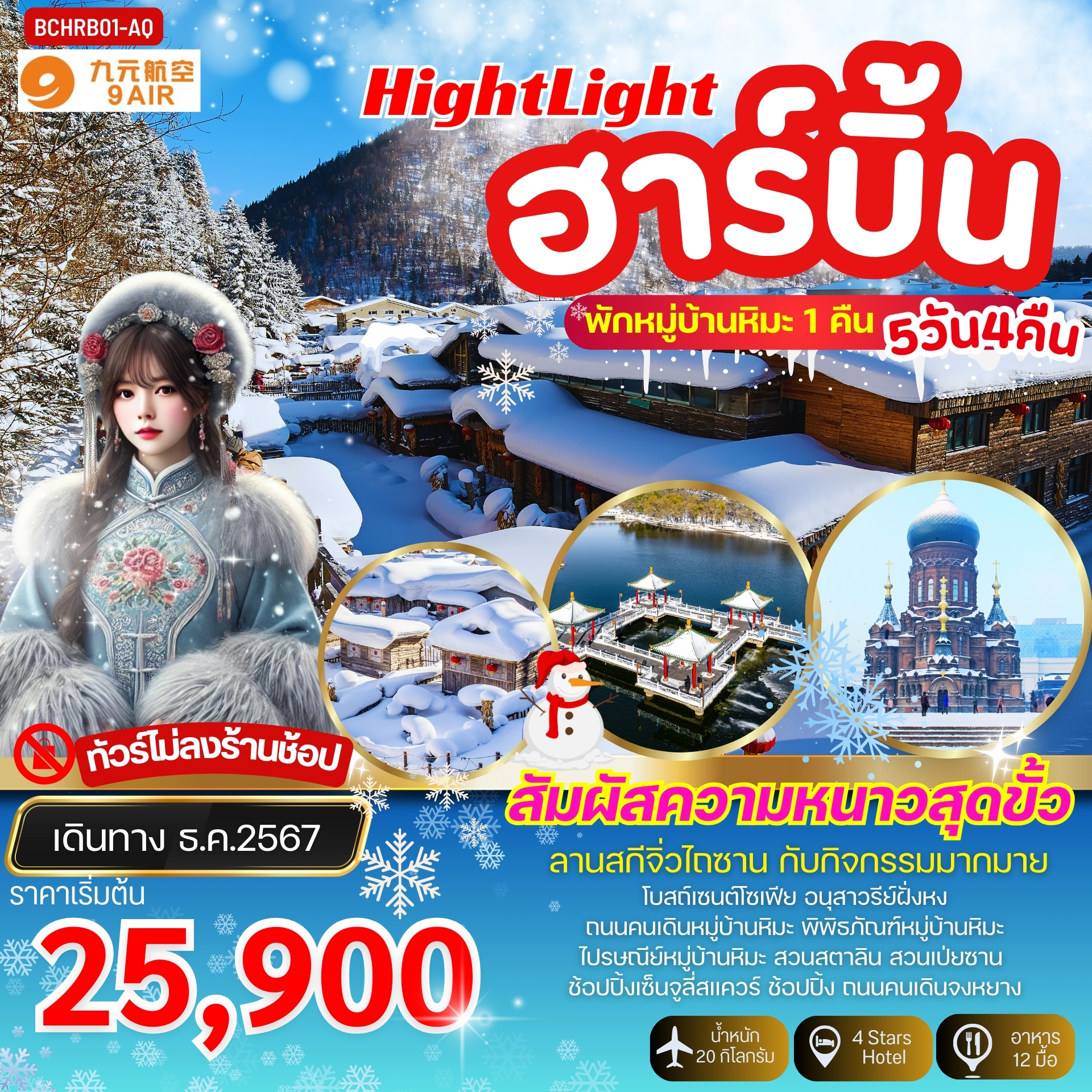 ทัวร์จีน Hight Light ฮาร์บิ้น พักหมู่บ้านหิมะ 1คืน   5วัน 4คืน (AQ)