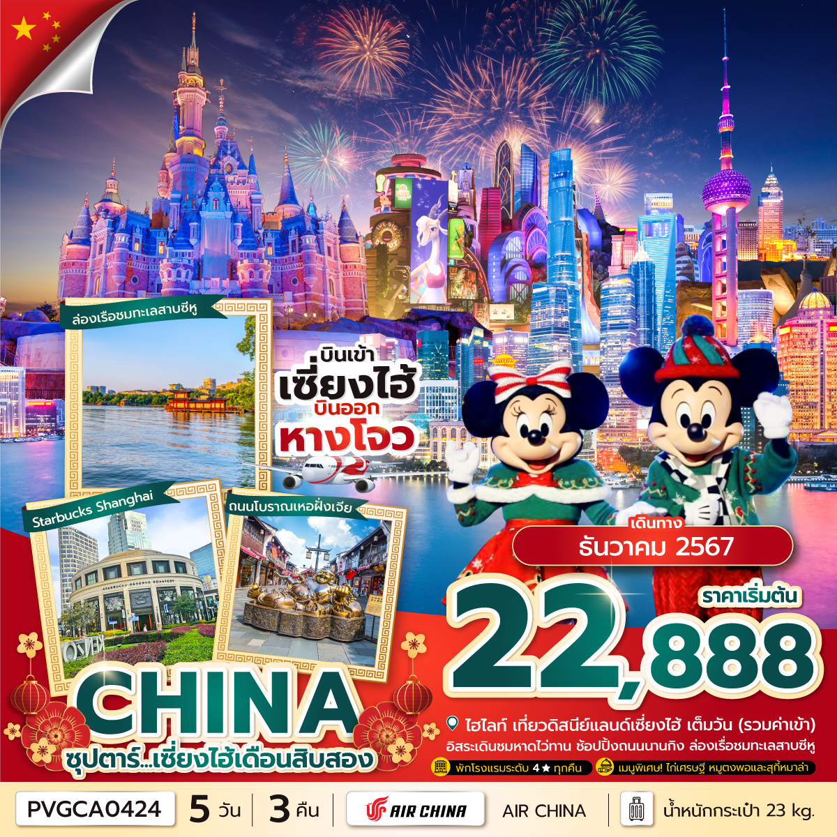 ทัวร์จีน ซุปตาร์...เซี่ยงไฮ้เดือนสิบสอง 5วัน 3คืน (CA)