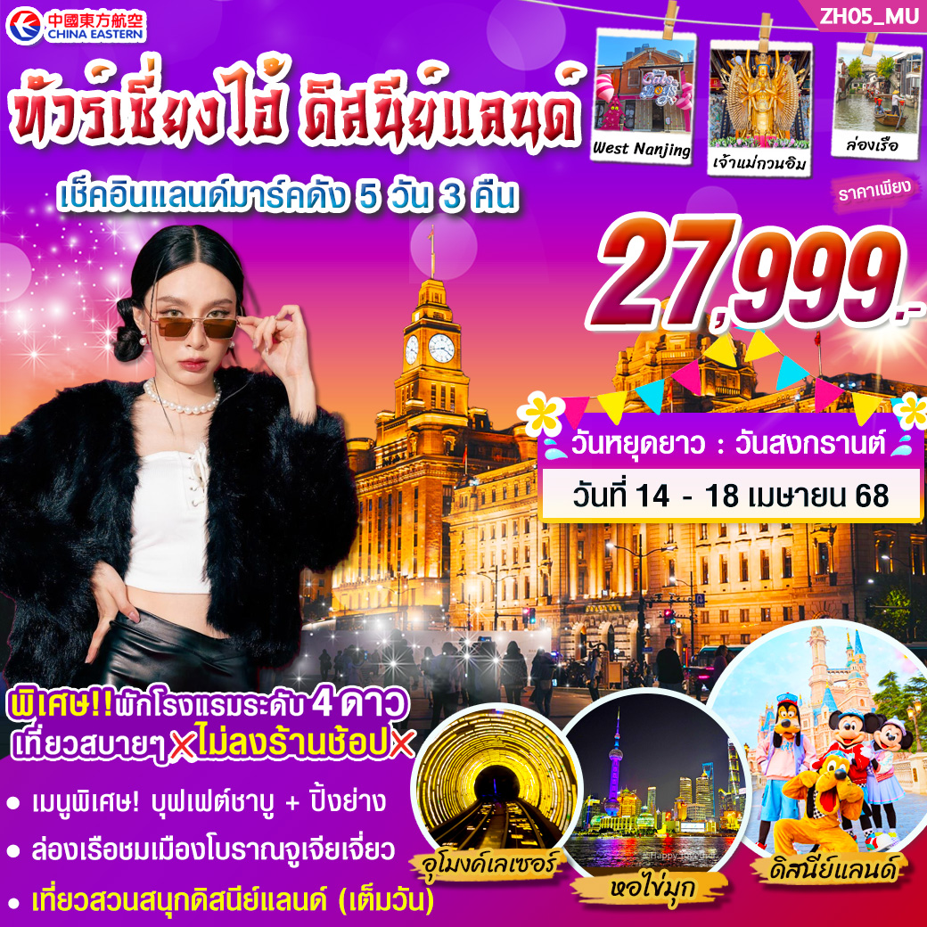 ทัวร์เชี่ยงไฮ้ ดิสนีย์แลนด์ เช็คอินแลนด์มาร์คดัง 5วัน 3คืน (MU , FM)