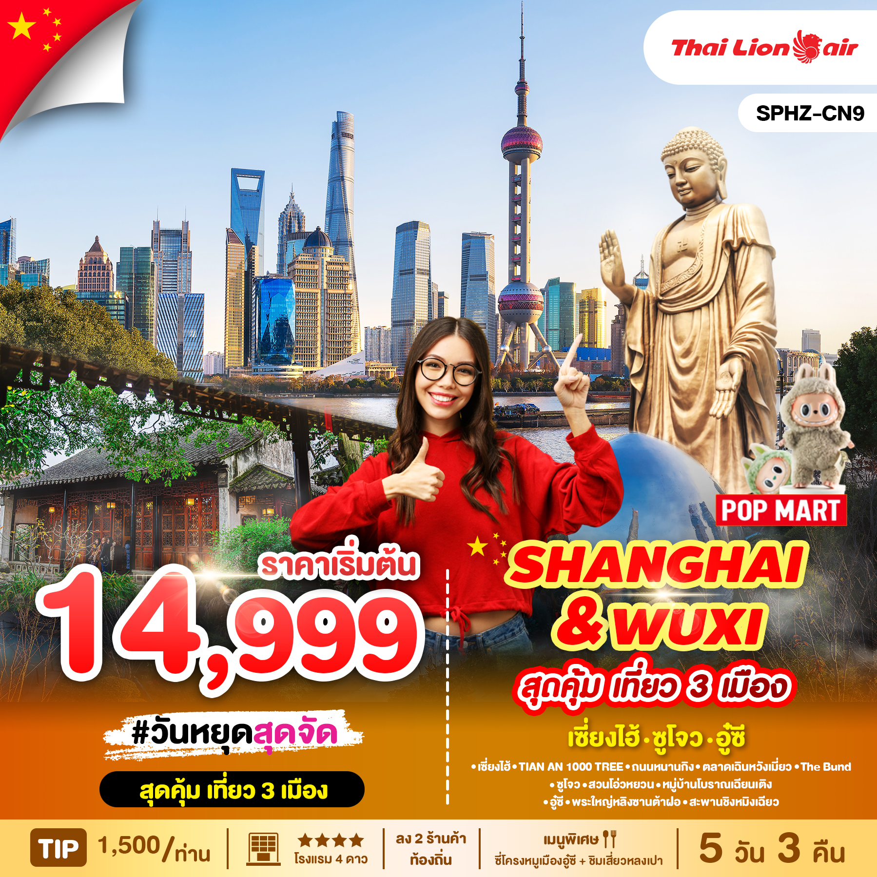 ทัวร์จีน SHANGHAI & WUXI 5วัน 3วัน  (SL)