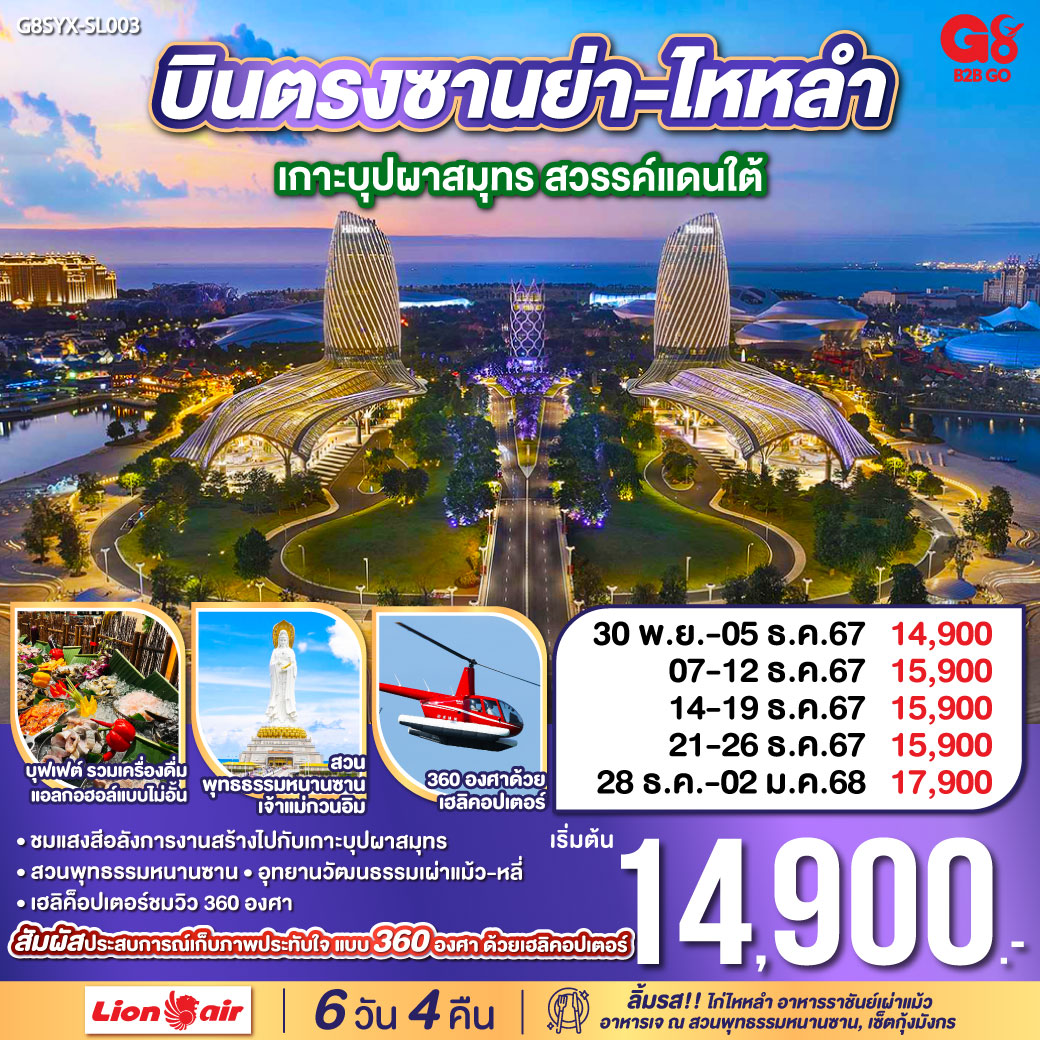 ทัวร์จีน บินตรงซานย่า-ไหหลำ เกาะบุปผาสมุทร สวรรค์แดนใต้ 6 วัน 4 คืน  (SL)