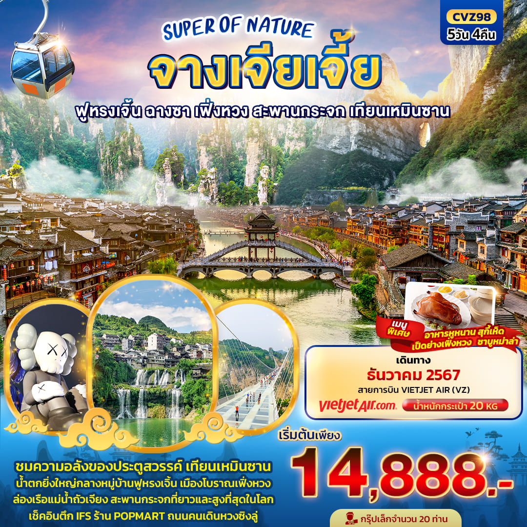 ทัวร์จีน SUPER OF NATURE จางเจียเจี้ย ฟูหรงเจิ้น ฉางซา เฟิ่งหวง สะพานกระจก เทียนเหมินซาน 5วัน 4คืน (VZ)