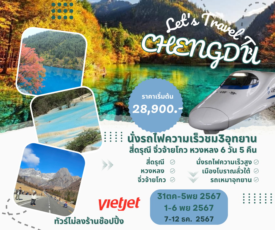 ทัวร์จีน สี่ดรุณี จิ่วจ้ายโกว หวงหลง 3 อุทยานสุดสวยในเสฉวน 6วัน5 คืน (VZ)