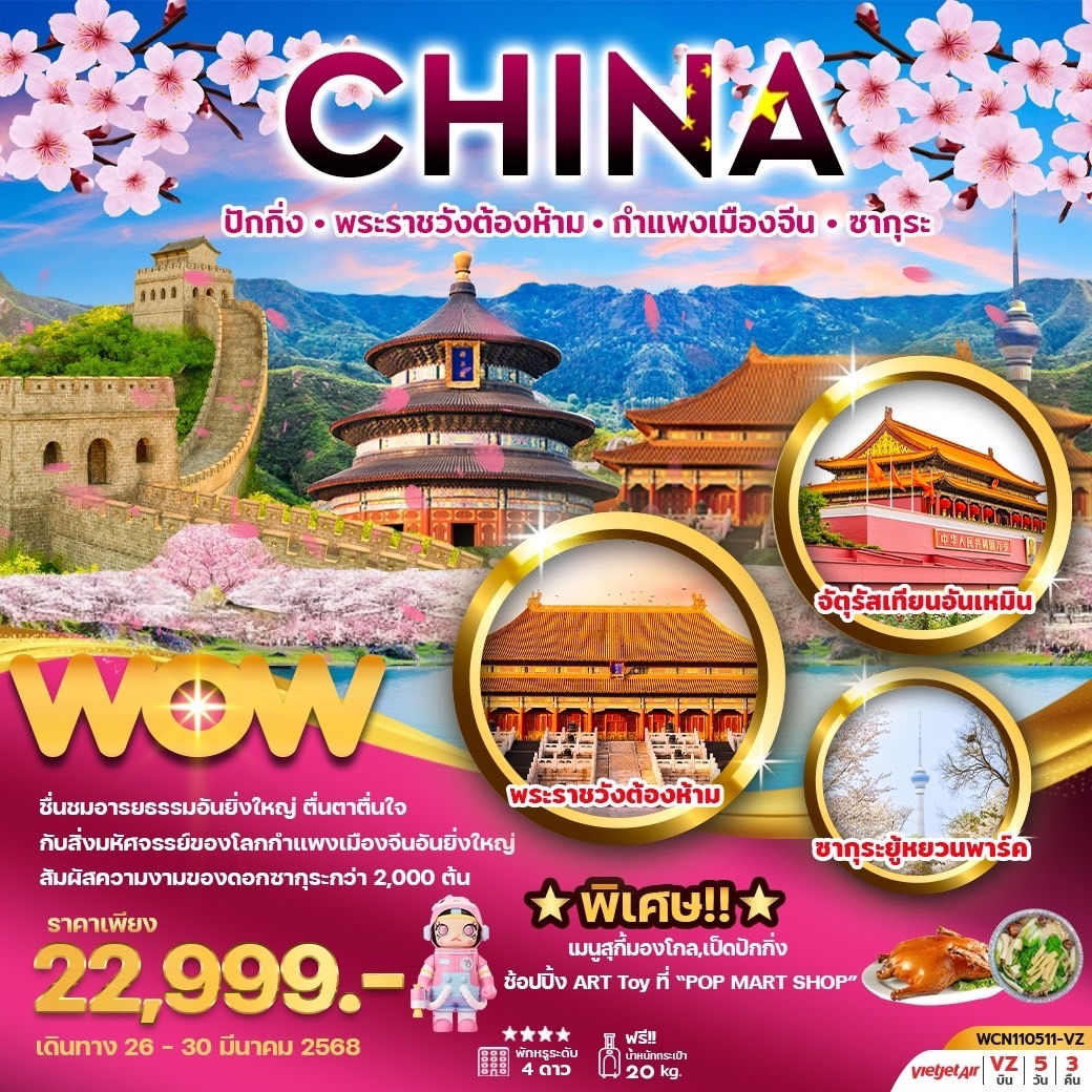 ทัวร์จีน ปักกิ่ง พระราชวังต้องห้าม กำแพงเมืองจีน ซากุระ 5วัน 3คืน (VZ)