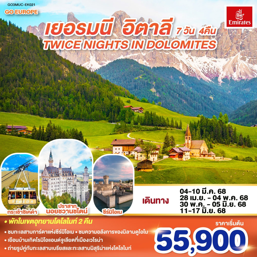 ทัวร์เยอรมนี TWICE NIGHTS IN DOLOMITES เยอรมนี - อิตาลี 7วัน 4คืน (EK)