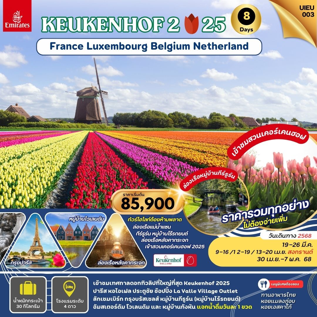 ทัวร์ฝรั่งเศส KEUKENHOF2025 France Belgium Luxembourg Netherland 8วัน 5คืน (EK)