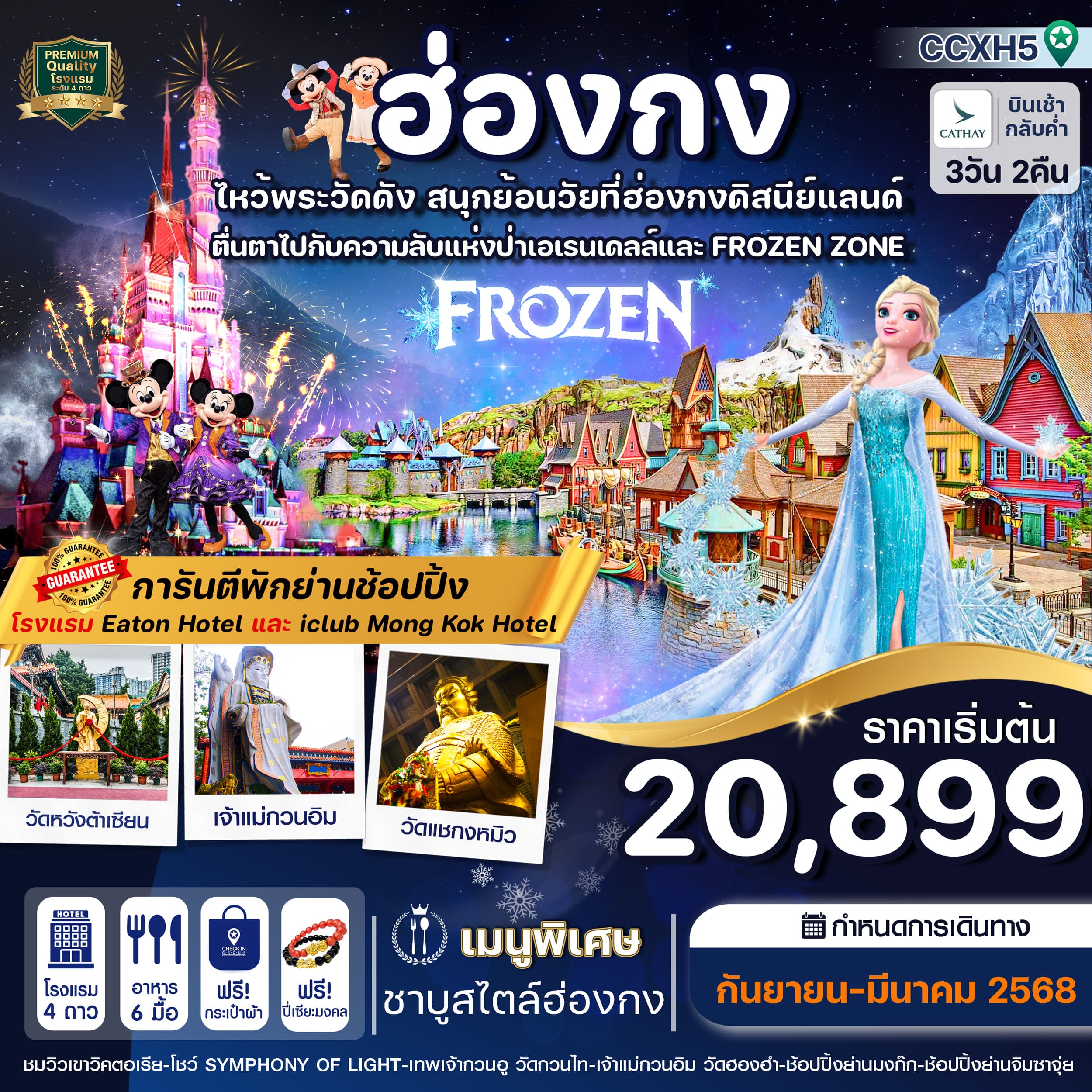 ทัวร์ฮ่องกง ดิสนีย์แลนด์ ไหว้พระ 5 วัดดัง 3วัน 2คืน (CX)