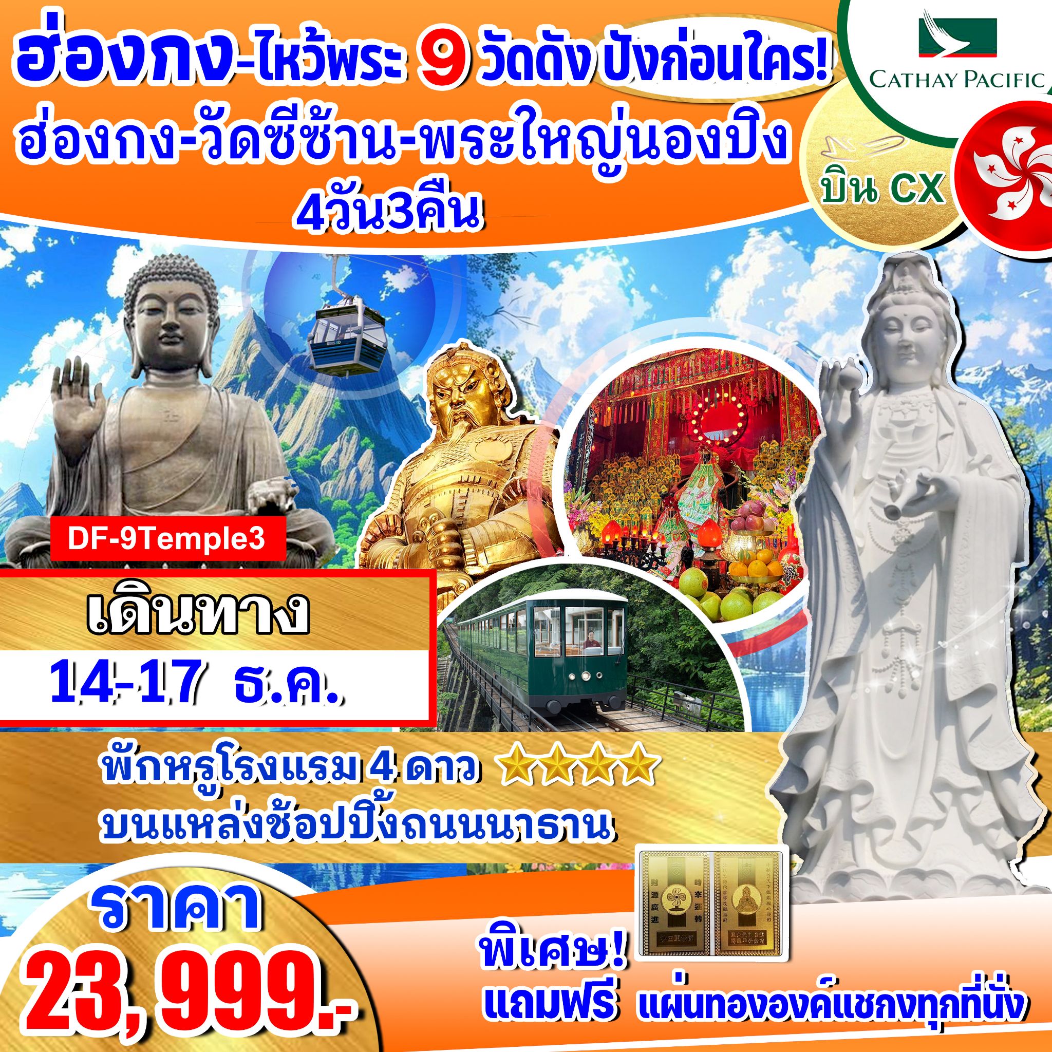 ทัวร์ฮ่องกง ไหว้พระ 9 วัดดัง ปังก่อนใคร 4วัน 3คืน (CX)