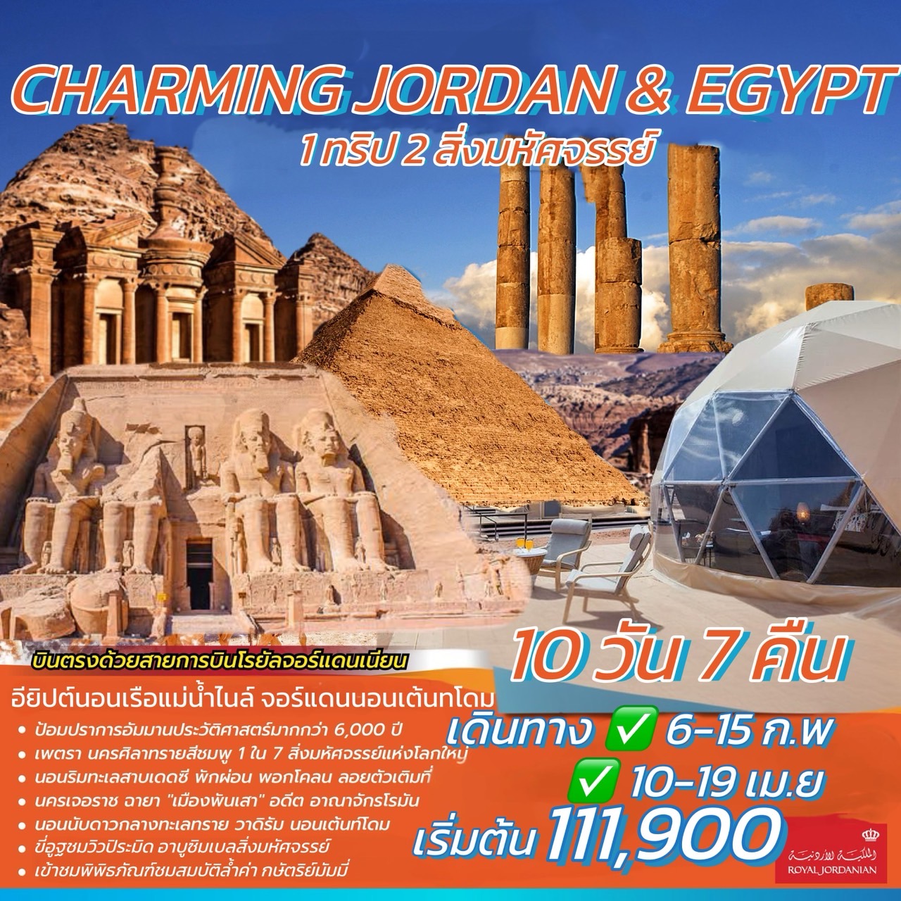 ทัวร์จอร์แดน อียิปต์ CHARMING JORDAN & EGYPT 10วัน 7คืน (RJ)