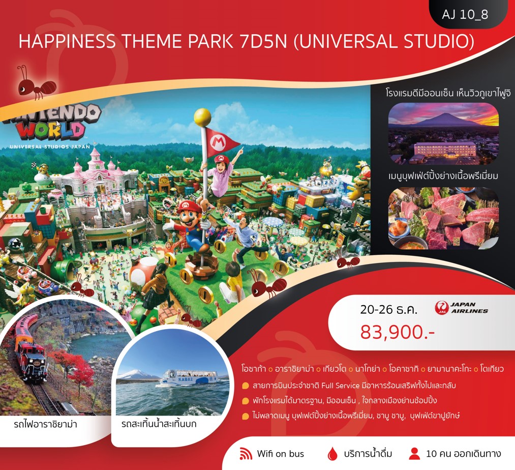 ทัวร์ญี่ปุ่น HAPPINESS THEME PARK (UNIVRSAL STUDIO) 7วัน 5คืน (JL)