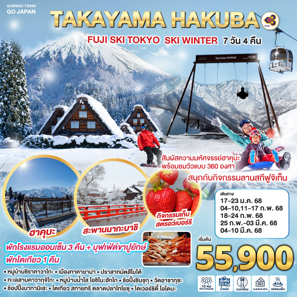 ทัวร์ญี่ปุ่น TAKAYAMA HAKUBA FUJI SKI TOKYO WINTER 7วัน 4คืน (TG)