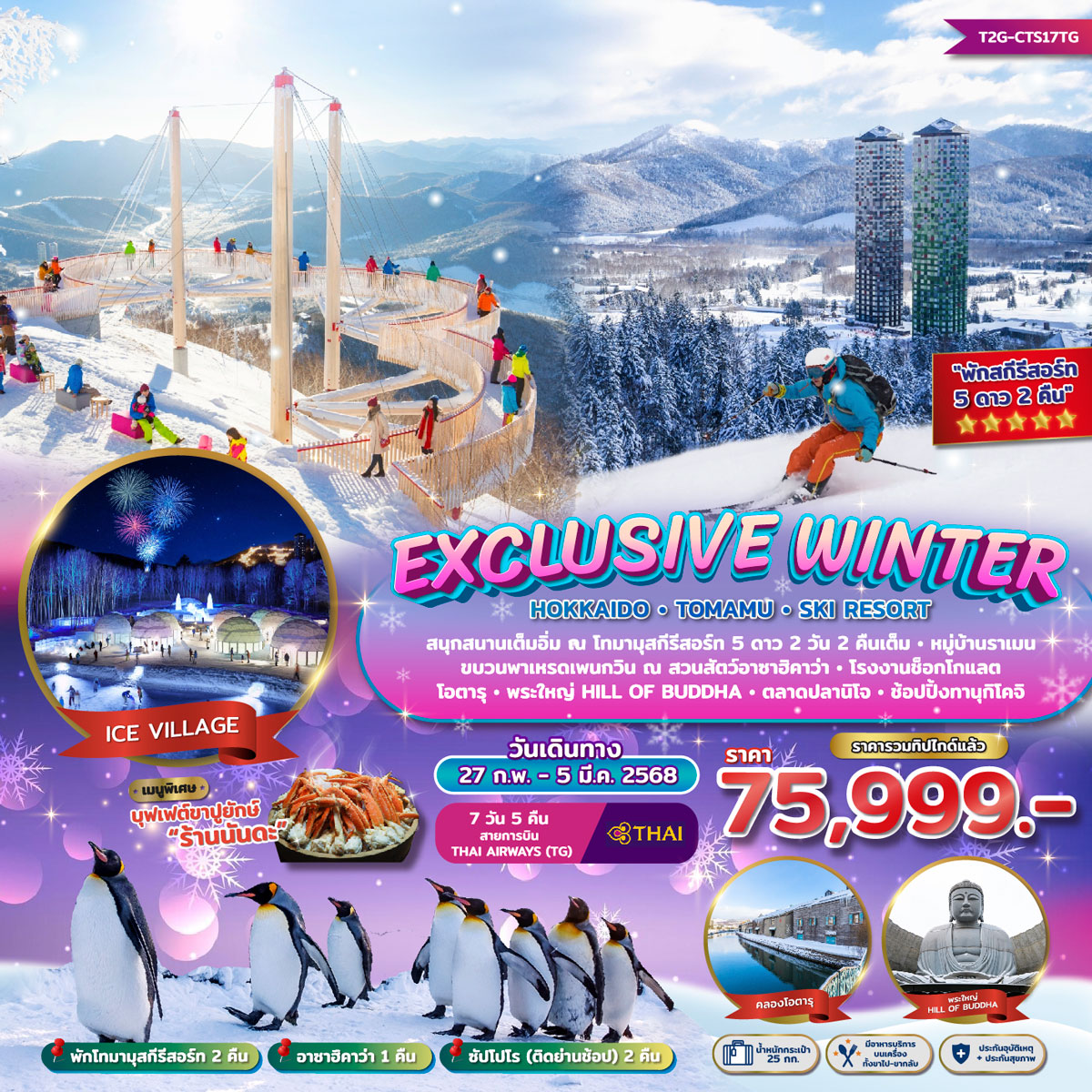 ทัวร์ญี่ปุ่น Exclusive Winter Hokkaido Tomamu Ski Resort 7วัน 5คืน (TG)