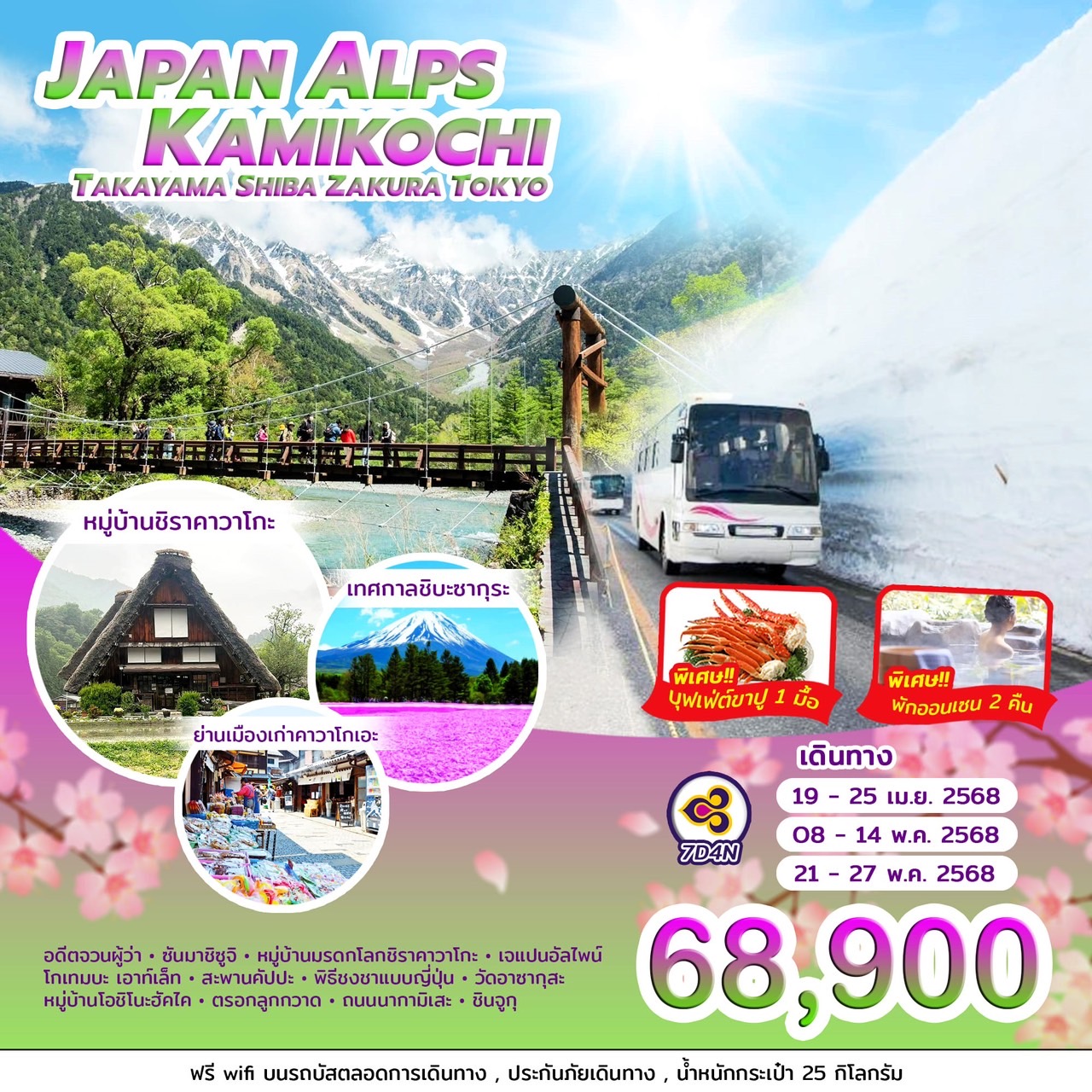 ทัวร์ญี่ปุ่น JAPAN ALPS KAMIKOCHI 7วัน 4คืน (TG)