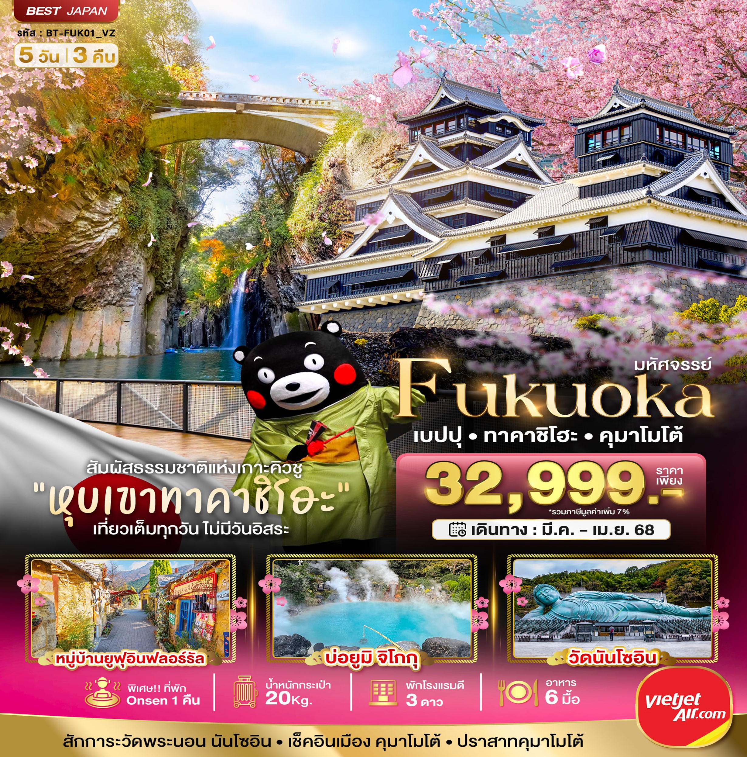 ทัวร์ญี่ปุ่น มหัศจรรย์...FUKUOKA เบปปุ ทาคาชิโฮะ คุมาโมโต้ 5วัน 3คืน (VZ)