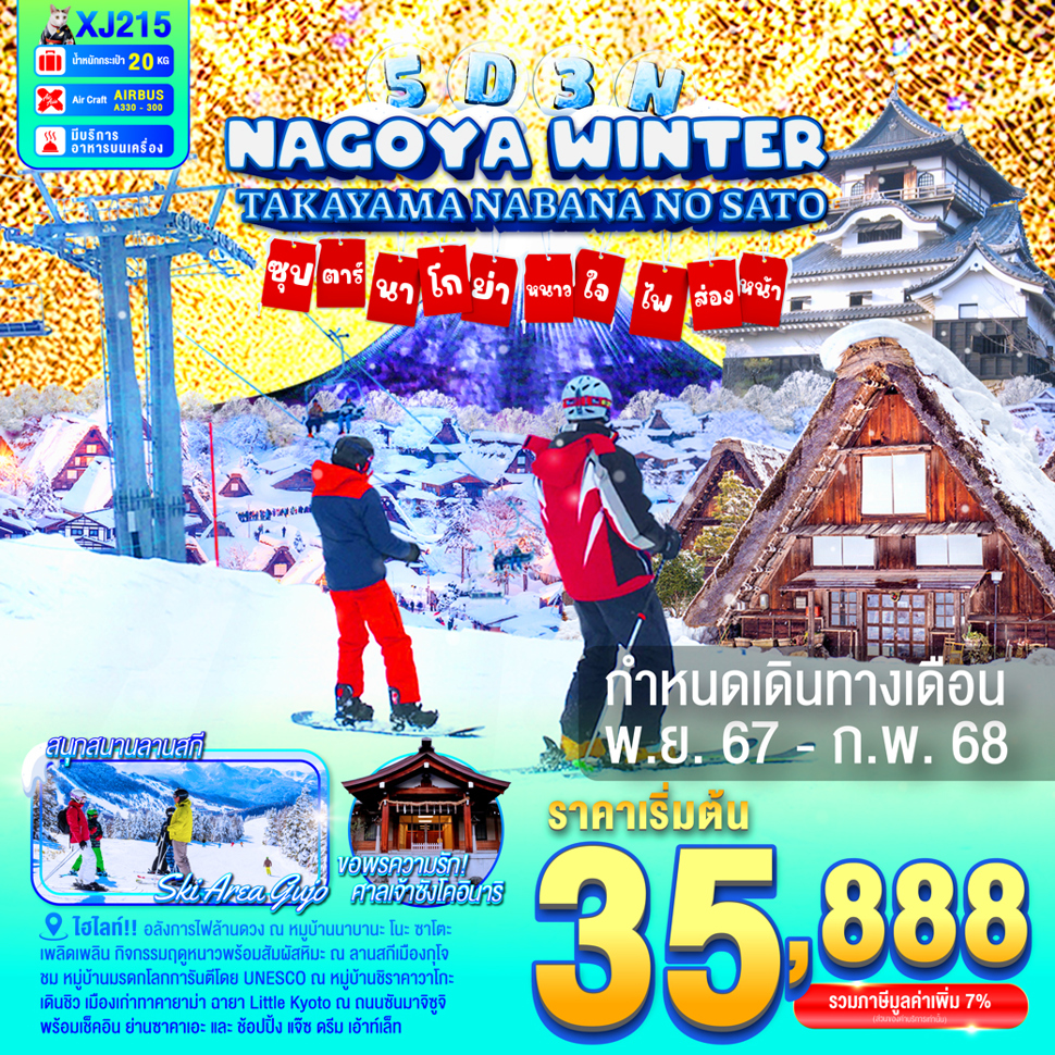 ทัวร์ญี่ปุ่น NAGOYA TAKAYAMA NABANANO SATO WINTER ซุปตาร์ นาโกย่า หนาวใจ ไฟส่องทาง 5วัน 3คืน (XJ)