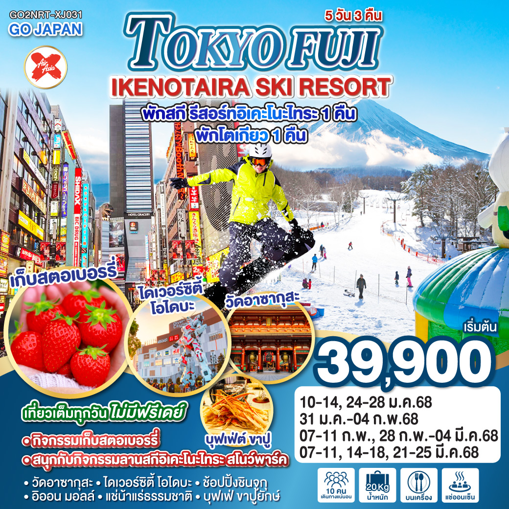 ทัวร์ญี่ปุ่น TOKYO FUJI IKENOTAIRA SKI RESORT 5วัน 3คืน (XJ)