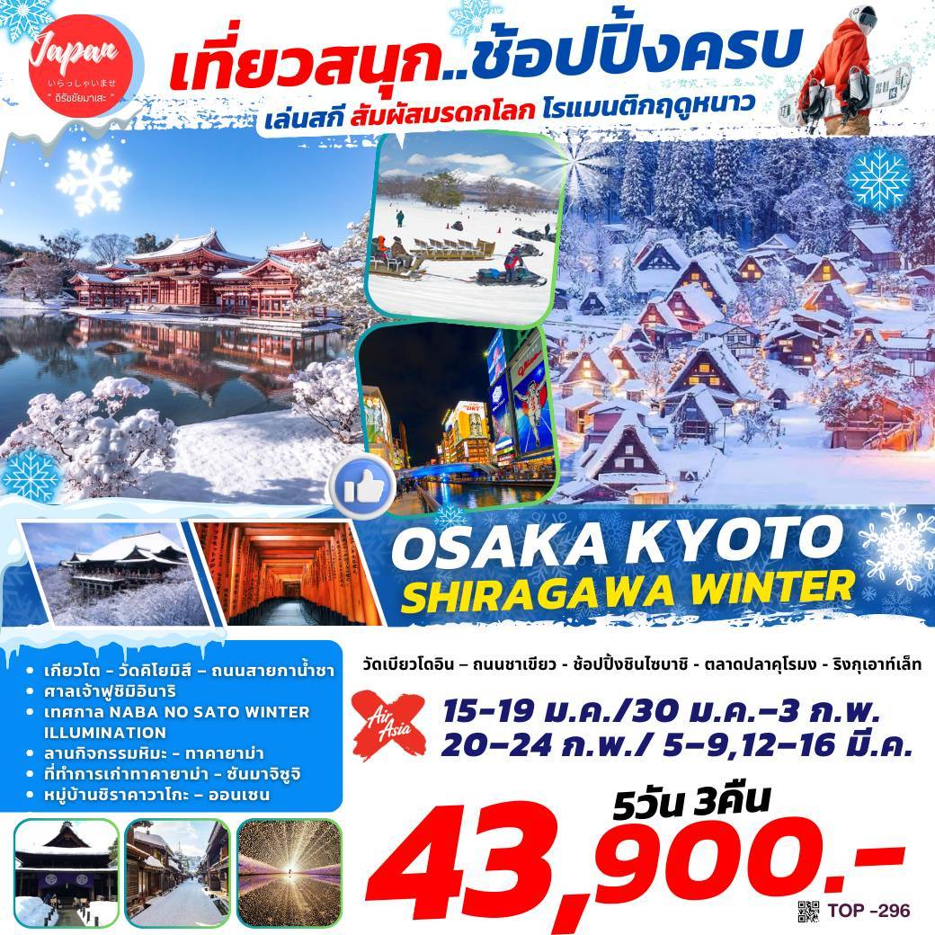 ทัวร์ญี่ปุ่น OSAKA KYOTO SHIRAGAWA WINTER 5วัน  3คืน  (XJ)