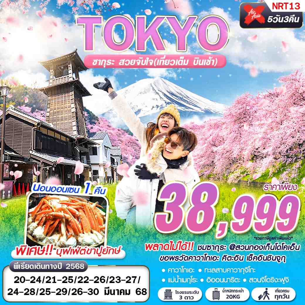 ทัวร์ญี่ปุ่น TOKYO ซากุระ สวยจับใจ (เที่ยวเต็ม บินเช้า) 5วัน 3คืน (XJ)