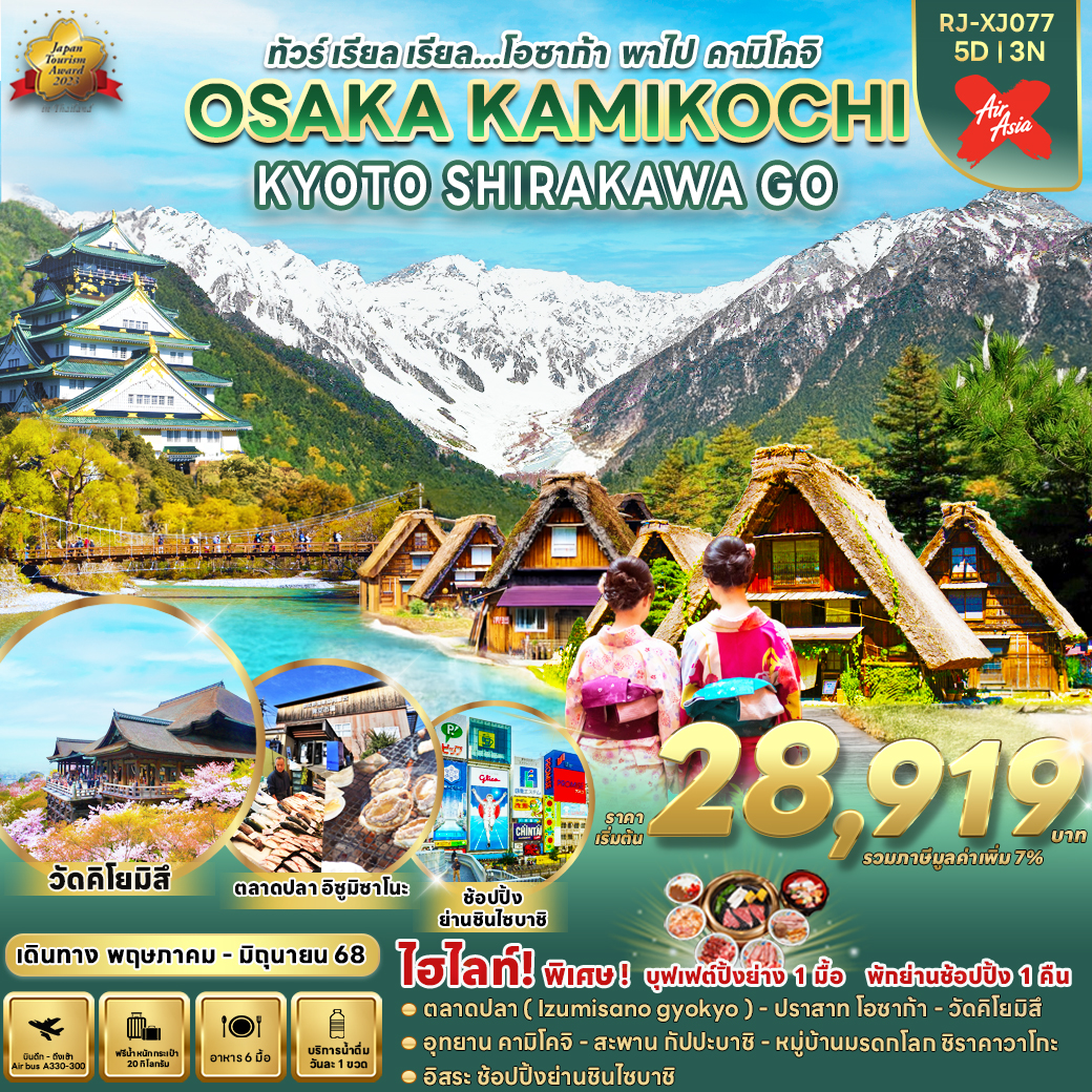 ทัวร์ญี่ปุ่น OSAKA KAMIKOCHI KYOTO SHIRAKAWA GO 5วัน 3คืน (XJ)