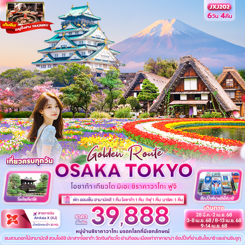 ทัวร์ญี่ปุ่น Golden Route OSAKA TOKYO โอซาก้า เกียวโต มิเอะ ชิราคาวาโกะ 6วัน 4คืน (XJ)