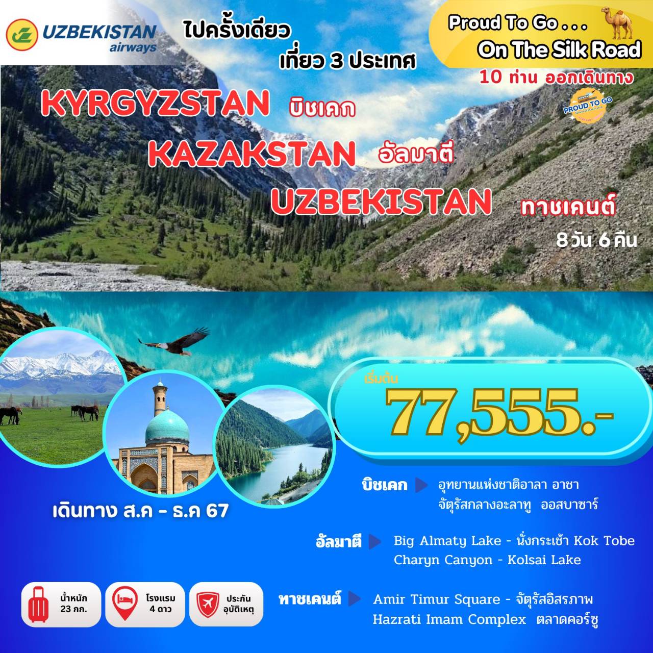 ทัวร์คีร์กีซสถาน Kyrgyzstan Kazakhstan Uzbekistan 8วัน 6คืน (HY)