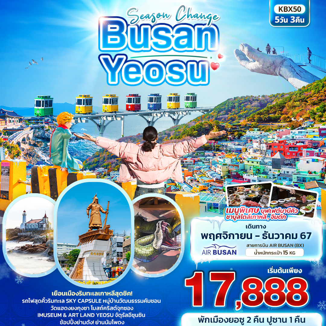 ทัวร์เกาหลี Season Change BUSAN YEOSU 5วัน 3คืน (BX)