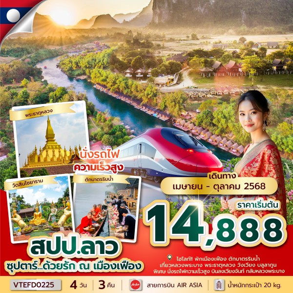 ทัวร์ลาว ซุปตาร์...ด้วยรัก ณ เมืองเฟือง 4วัน 3คืน (FD)