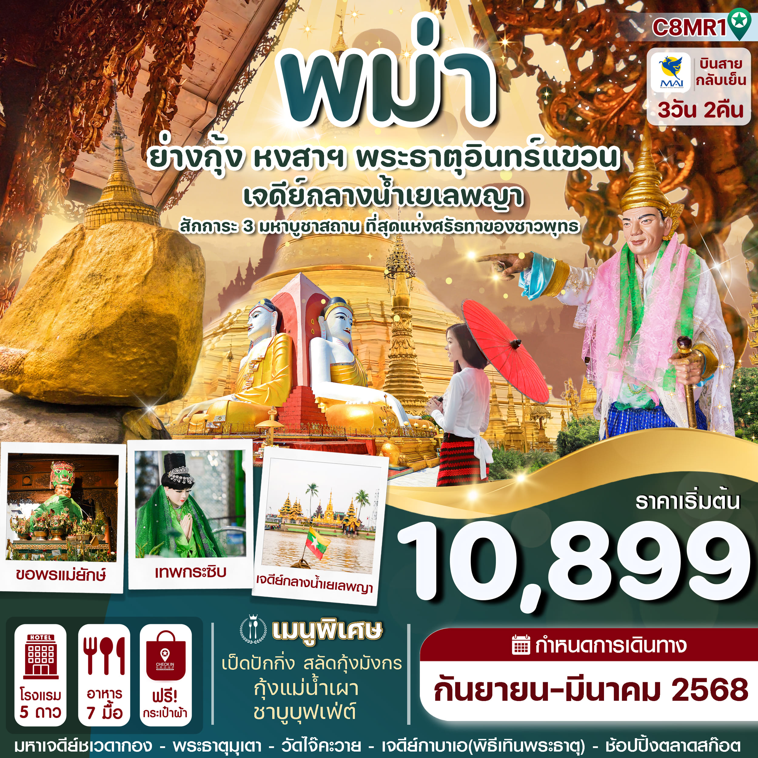 ทัวร์พม่า  ย่างกุ้ง-หงสาฯ-พระธาตุอินทร์แขวน-เจดีย์กลางน้ำสิเรียม 3วัน 2คืน (8M)