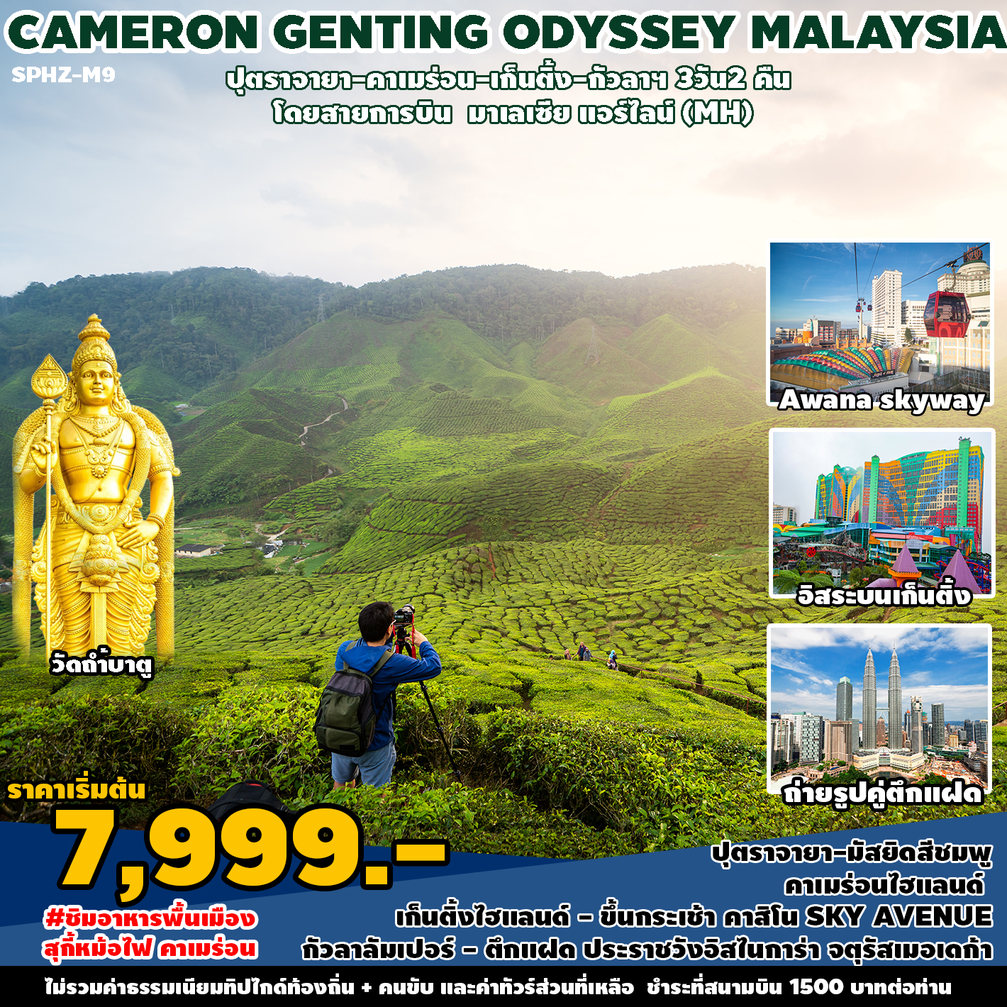 ทัวร์มาเลเซีย CAMERON GENTING ODYSSEY MALAYSIA 3วัน 2คืน (MH)