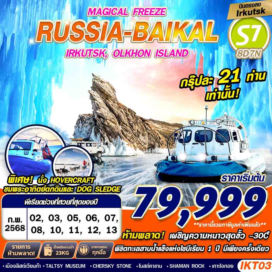 ทัวร์รัสเซีย MAGICAL FREEZE FREEDAY RUSSIA BAIKAL 8วัน 7คืน (S7)