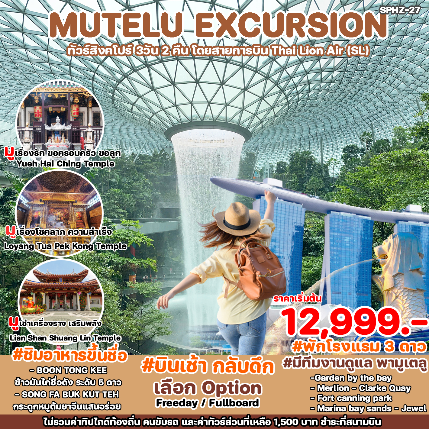 ทัวร์สิงคโปร์ MUTELU EXCURSION 3วัน 2คืน (SL)