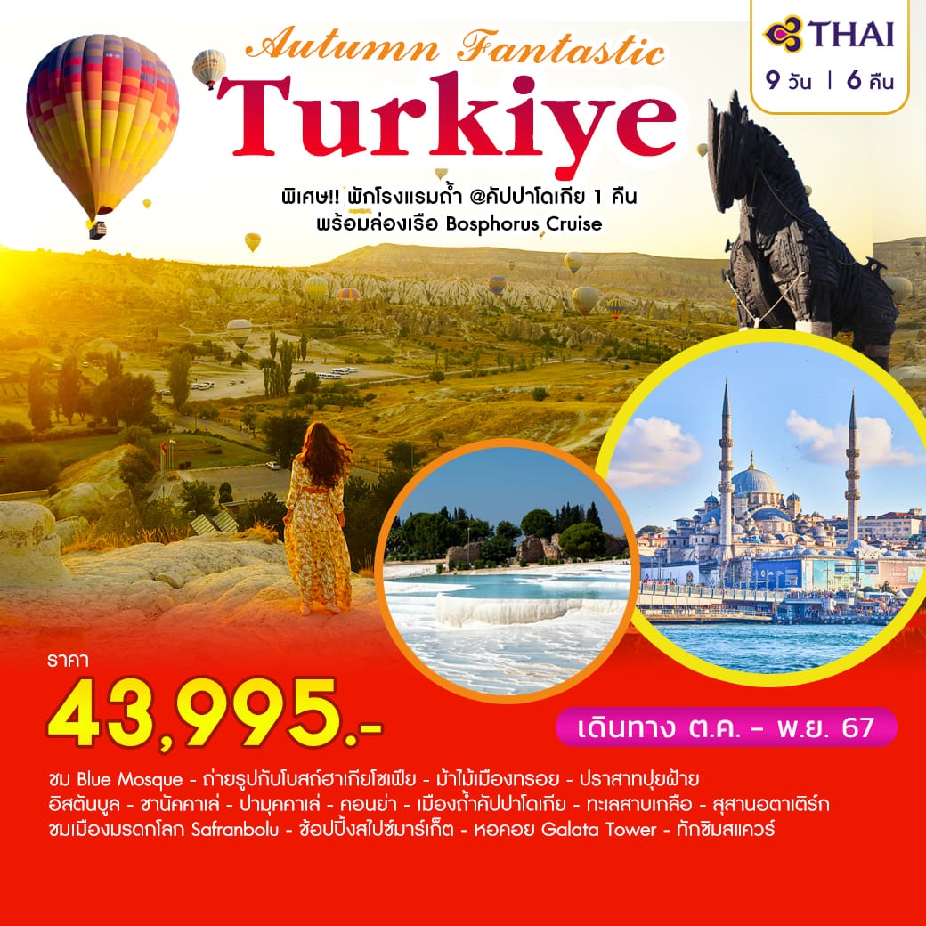 ทัวร์ตุรกี Autumn Fantastic Turkiye 9วัน 6คืน (TG)