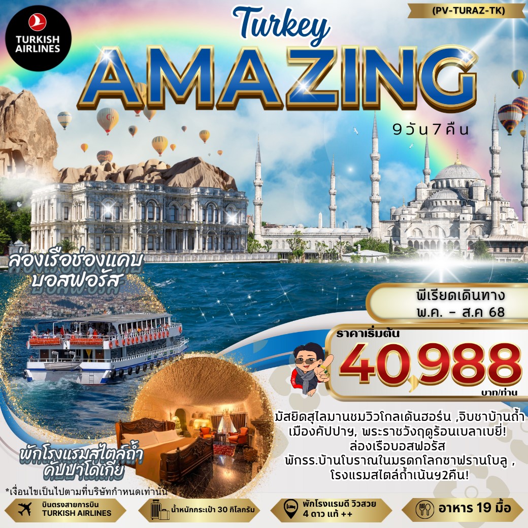 ทัวร์ตุรกี AMAZING TURKEY 9วัน 7คืน (TK)