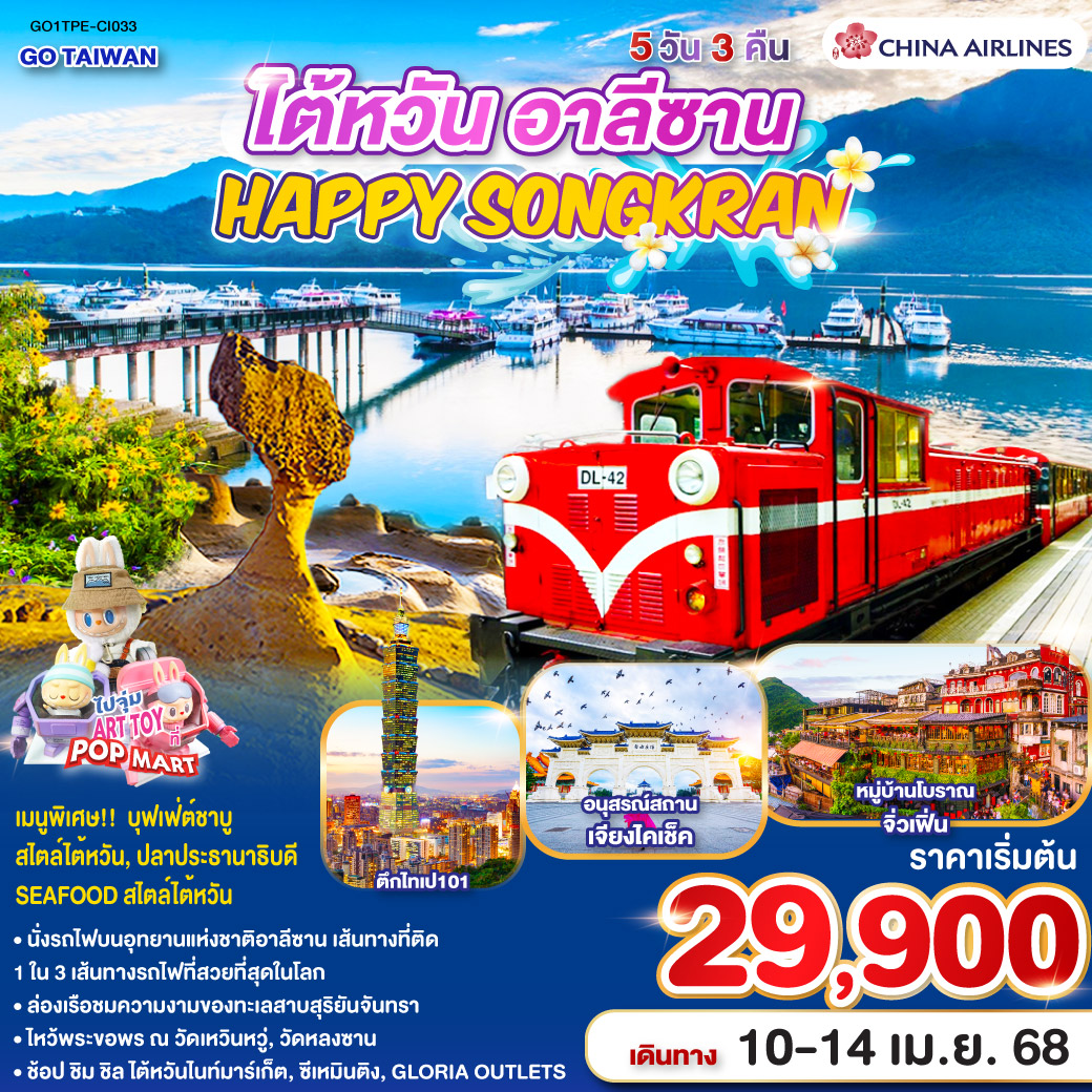 ทัวร์ไต้หวัน TAIWAN HAPPY SONGKRAN ALISHAN 5วัน 3คืน (CI)