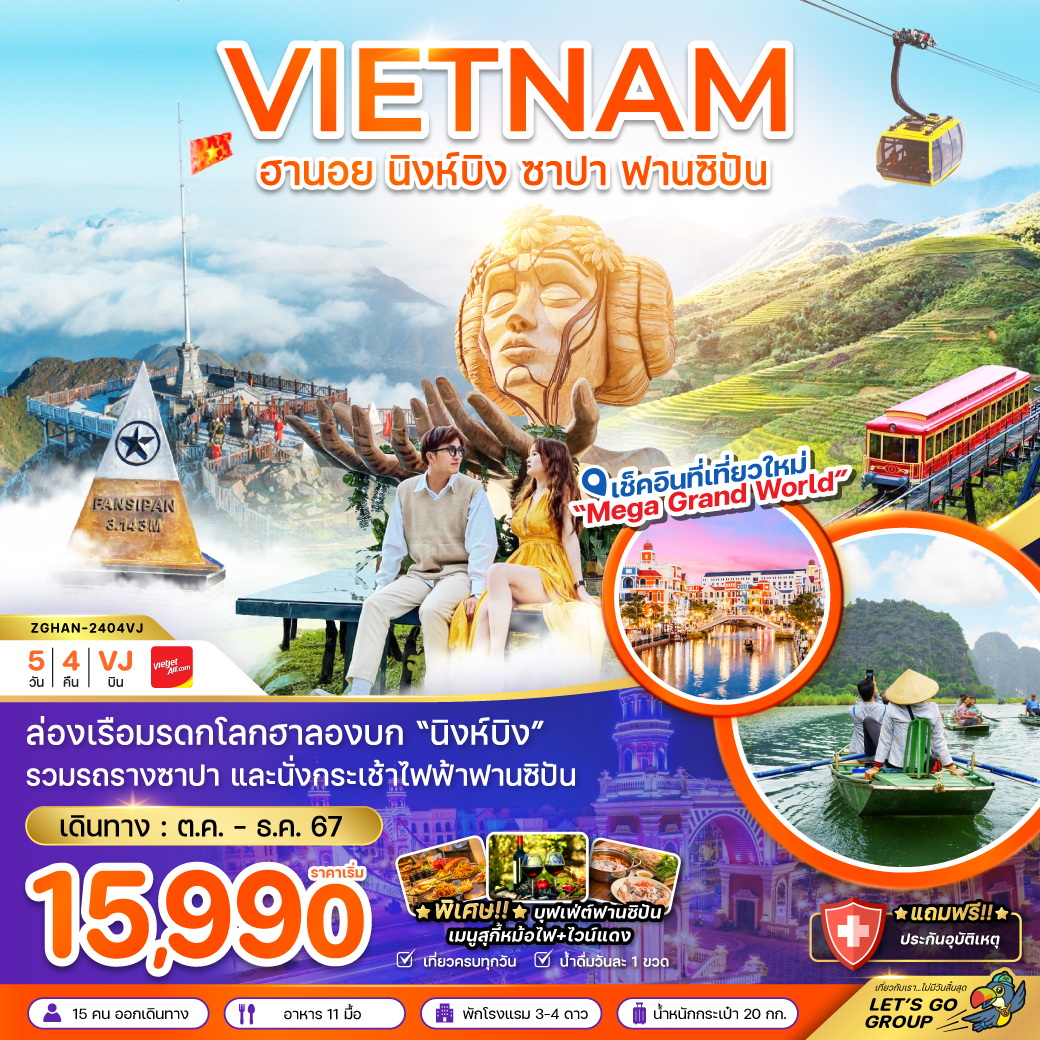 ทัวร์เวียดนามเหนือ ฮานอย นิงห์บิงห์ ซาปา รวมกระเช้าฟานซิปัน 5วัน 4คืน (VJ)