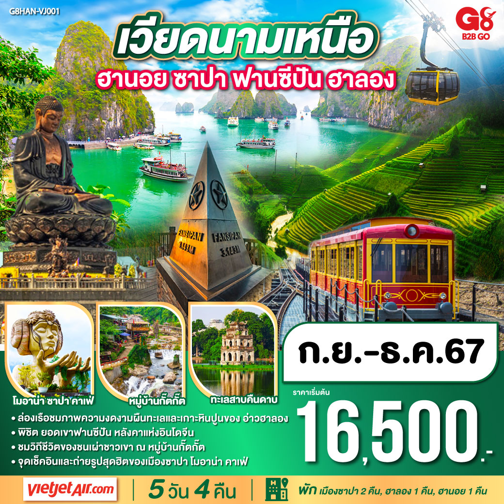 ทัวร์เวียดนามเหนือ ฮานอย ฮาลอง ซาปา ยอดเขาฟานซิปัน 5วัน 4คืน (VJ)